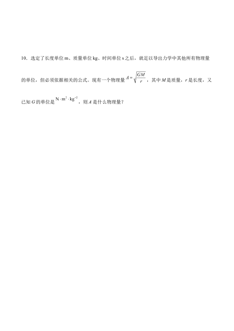 第4.4课时力学单位制（原卷版）_高中九科知识点归纳。_人教版高中Word电子版试卷练习试题知识点全科_高中物理试卷习题_物理必修_必修1_人教版物理必修一专项练习（022份）