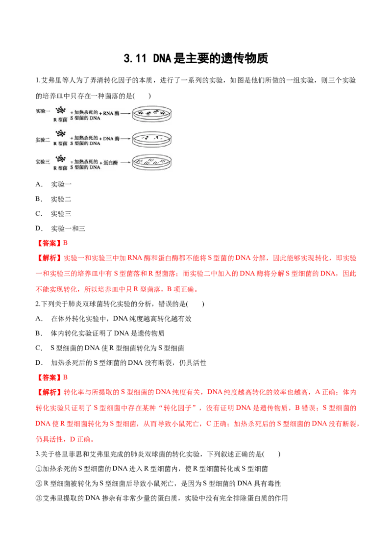 新教材3.11DNA是主要的遗传物质练习（1）（解析版）_高中九科知识点归纳。_人教版高中Word电子版试卷练习试题知识点全科_高中生物试卷习题_生物必修_必修2_1、同步练习