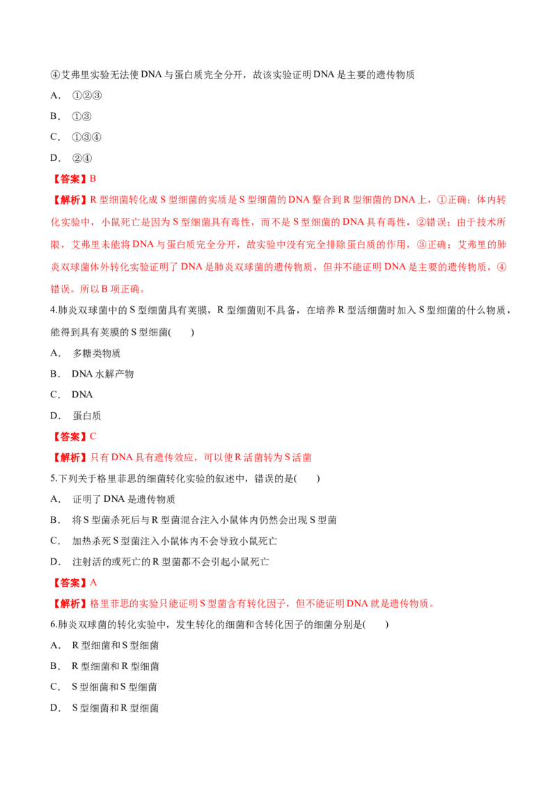 新教材3.11DNA是主要的遗传物质练习（1）（解析版）_高中九科知识点归纳。_人教版高中Word电子版试卷练习试题知识点全科_高中生物试卷习题_生物必修_必修2_1、同步练习