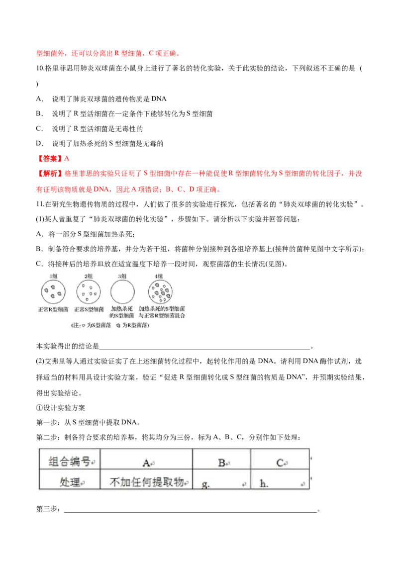新教材3.11DNA是主要的遗传物质练习（1）（解析版）_高中九科知识点归纳。_人教版高中Word电子版试卷练习试题知识点全科_高中生物试卷习题_生物必修_必修2_1、同步练习