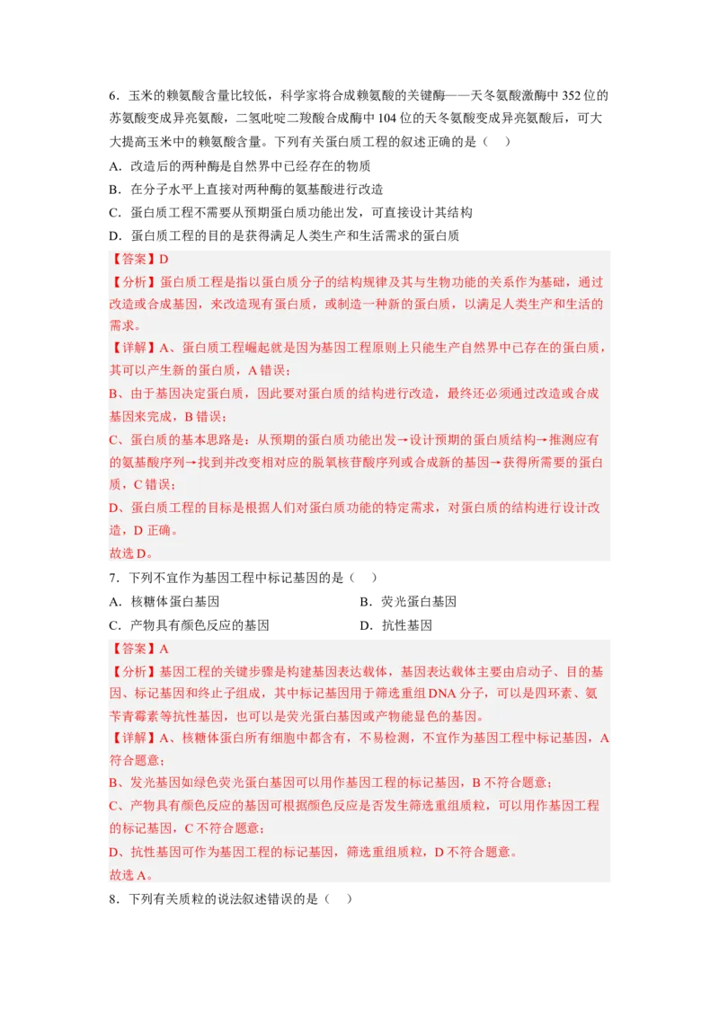 第3章基因工程（基础突破卷）-2022-2023学年高二生物基础与培优高效突破测试卷（人教版2019选择性必修3）（解析版）_高中九科知识点归纳。_人教版高中Word电子版试卷练习试题知识点全科