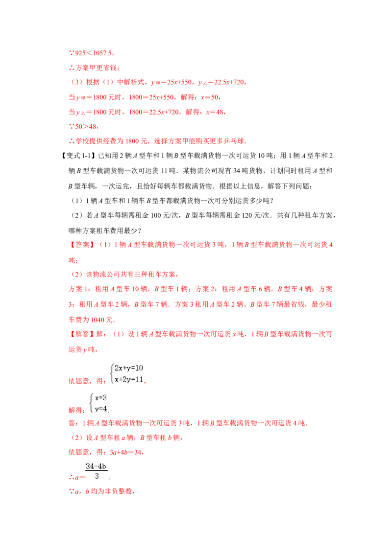 专题12一次函数实际应用压轴（教师版）_初中数学_八年级数学下册（人教版）_压轴题攻略-V9_2024版