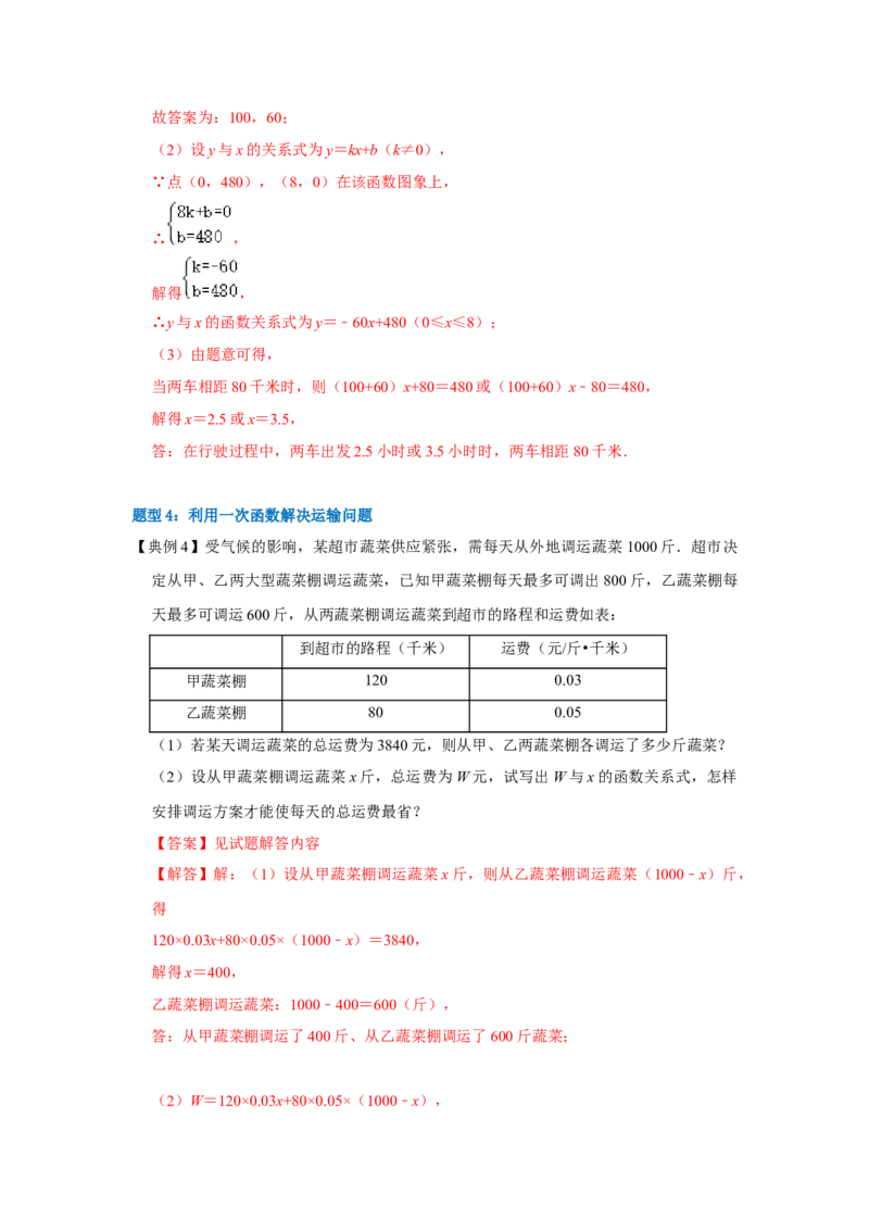 专题12一次函数实际应用压轴（教师版）_初中数学_八年级数学下册（人教版）_压轴题攻略-V9_2024版