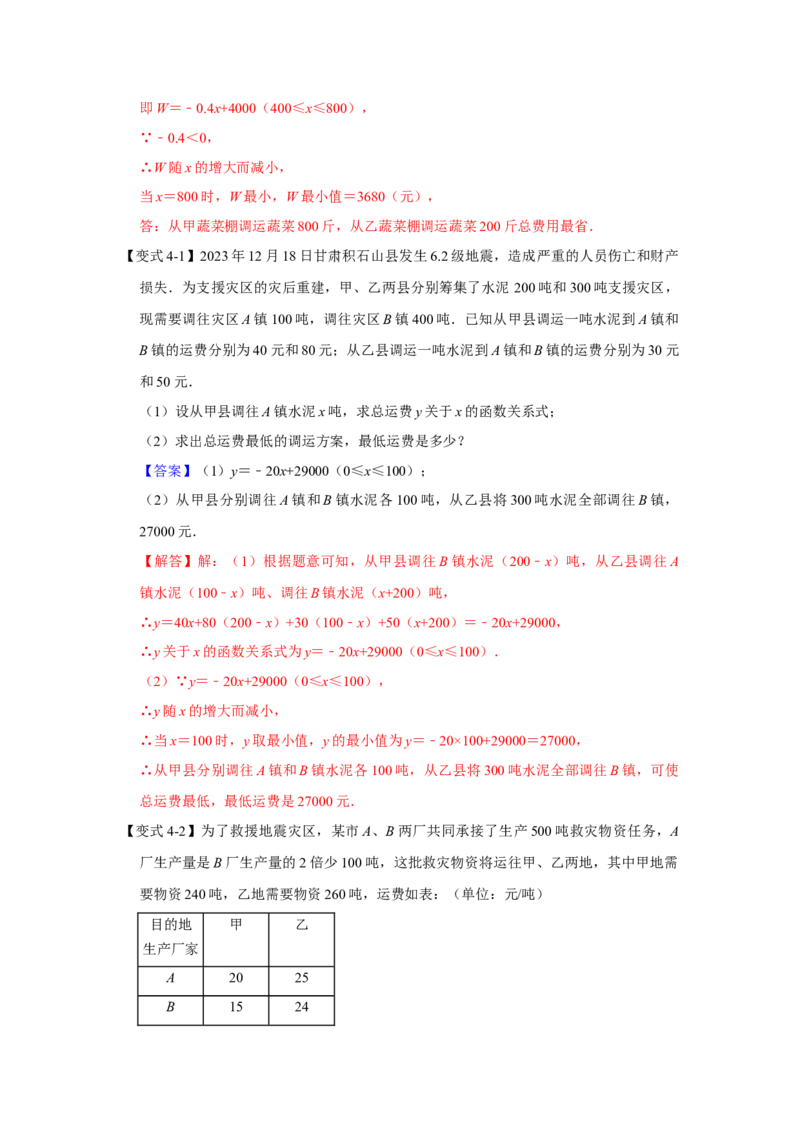 专题12一次函数实际应用压轴（教师版）_初中数学_八年级数学下册（人教版）_压轴题攻略-V9_2024版