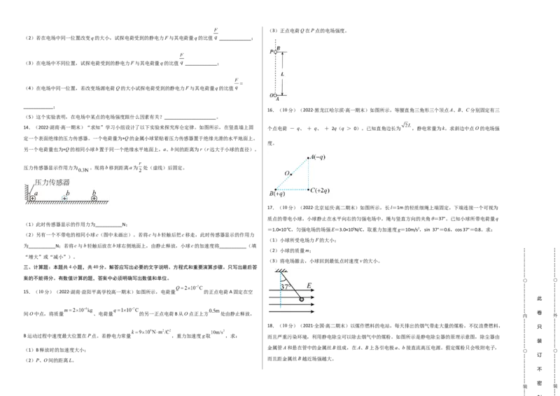 第九章静电场及其应用能力提高卷（B卷）（考试版）_高中九科知识点归纳。_人教版高中Word电子版试卷练习试题知识点全科_高中物理试卷习题_物理必修_必修3_2.单元测试AB卷（第二套）