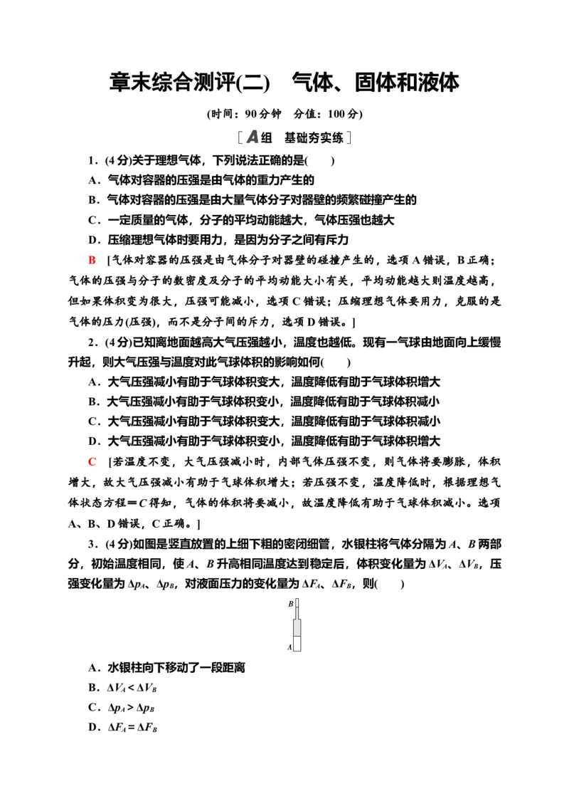 章末综合测评2　气体、固体和液体&mdash;新教材人教版（2019）高中物理选择性必修第三册同步检测_高中九科知识点归纳。_人教版高中Word电子版试卷练习试题知识点全科_高中物理试卷习题
