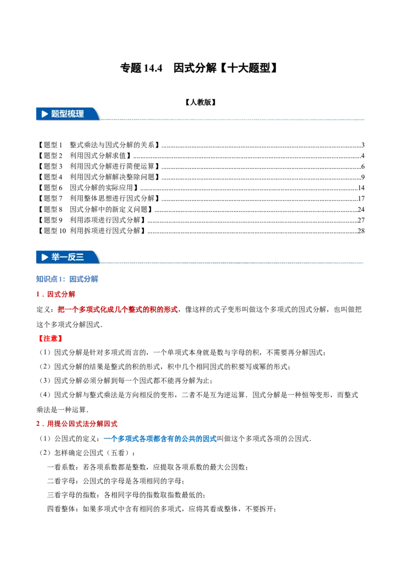 专题14.4因式分解（十大题型）（举一反三）（人教版）（教师版）_初中数学_八年级数学上册（人教版）_母题专项-U66_2025版