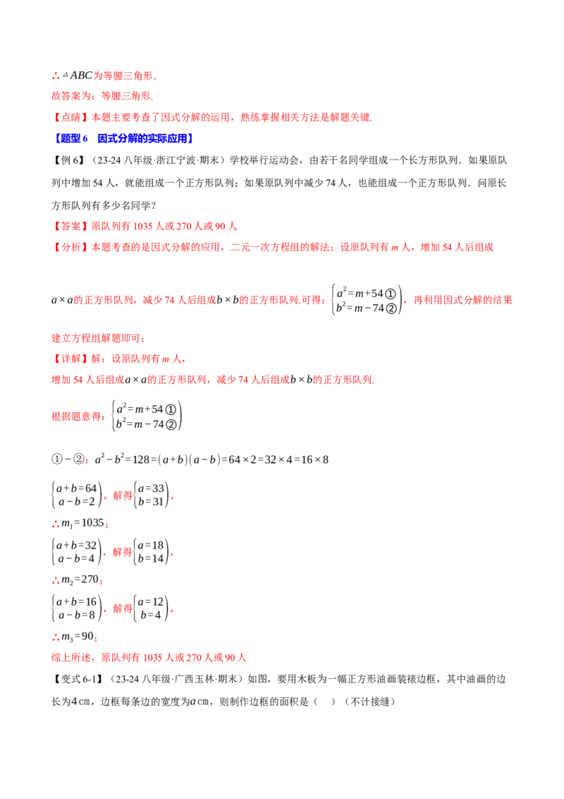 专题14.4因式分解（十大题型）（举一反三）（人教版）（教师版）_初中数学_八年级数学上册（人教版）_母题专项-U66_2025版
