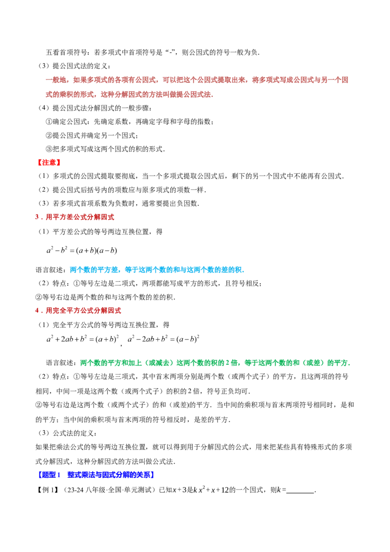 专题14.4因式分解（十大题型）（举一反三）（人教版）（教师版）_初中数学_八年级数学上册（人教版）_母题专项-U66_2025版