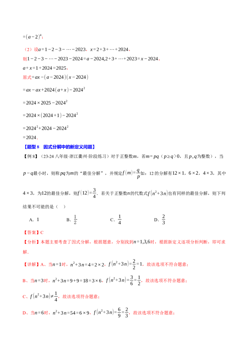 专题14.4因式分解（十大题型）（举一反三）（人教版）（教师版）_初中数学_八年级数学上册（人教版）_母题专项-U66_2025版