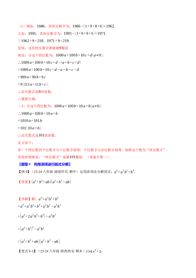 专题14.4因式分解（十大题型）（举一反三）（人教版）（教师版）_初中数学_八年级数学上册（人教版）_母题专项-U66_2025版