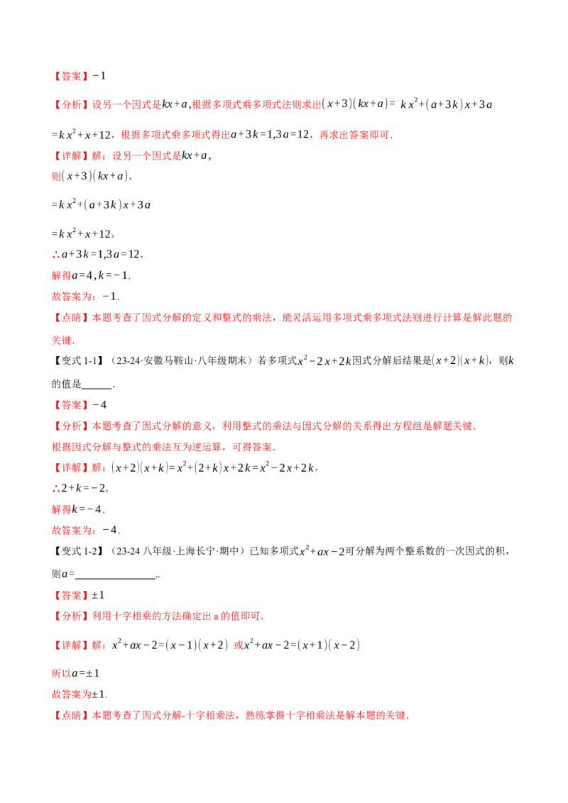 专题14.4因式分解（十大题型）（举一反三）（人教版）（教师版）_初中数学_八年级数学上册（人教版）_母题专项-U66_2025版