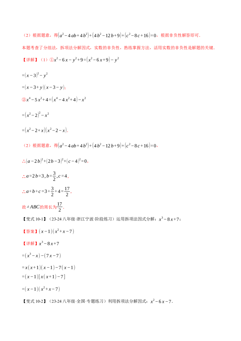 专题14.4因式分解（十大题型）（举一反三）（人教版）（教师版）_初中数学_八年级数学上册（人教版）_母题专项-U66_2025版