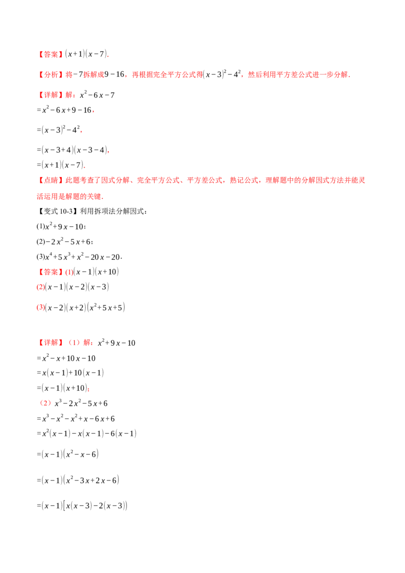 专题14.4因式分解（十大题型）（举一反三）（人教版）（教师版）_初中数学_八年级数学上册（人教版）_母题专项-U66_2025版