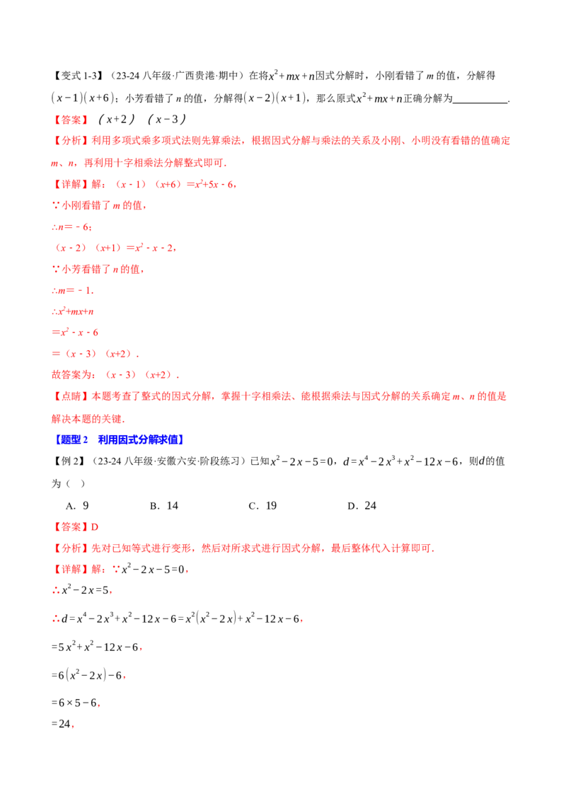 专题14.4因式分解（十大题型）（举一反三）（人教版）（教师版）_初中数学_八年级数学上册（人教版）_母题专项-U66_2025版