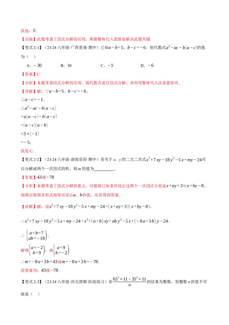 专题14.4因式分解（十大题型）（举一反三）（人教版）（教师版）_初中数学_八年级数学上册（人教版）_母题专项-U66_2025版
