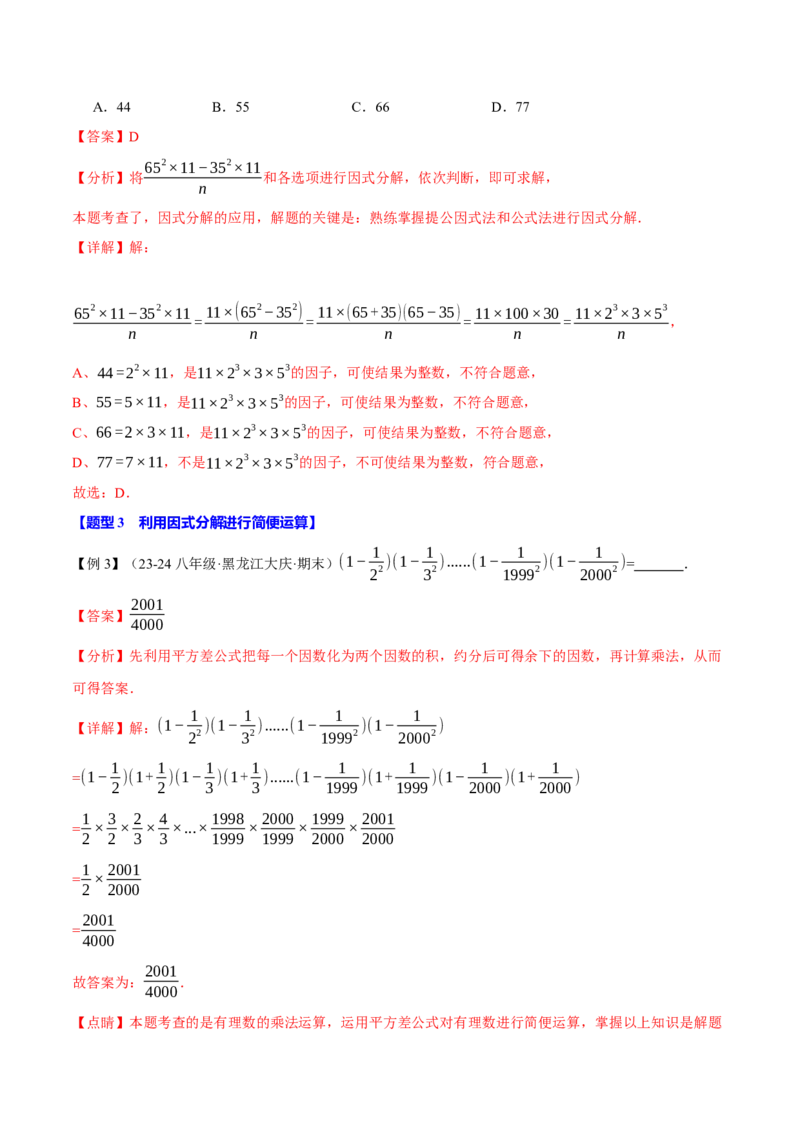 专题14.4因式分解（十大题型）（举一反三）（人教版）（教师版）_初中数学_八年级数学上册（人教版）_母题专项-U66_2025版