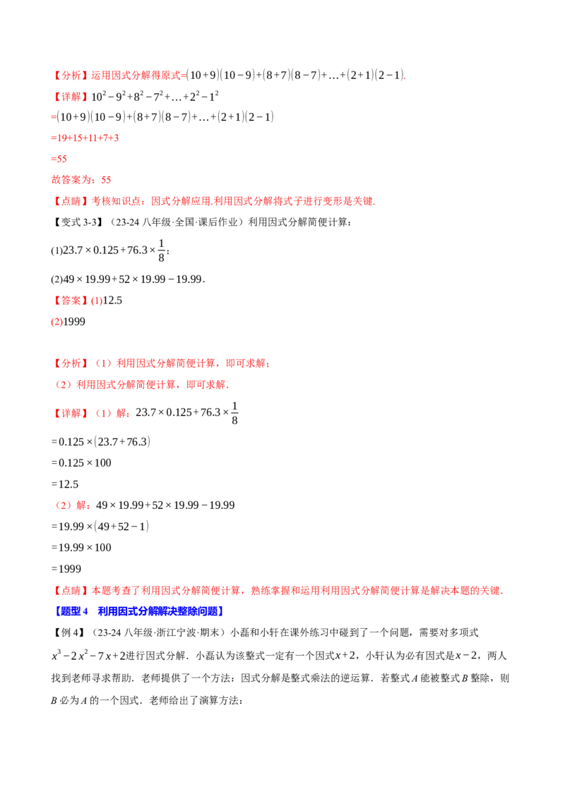 专题14.4因式分解（十大题型）（举一反三）（人教版）（教师版）_初中数学_八年级数学上册（人教版）_母题专项-U66_2025版