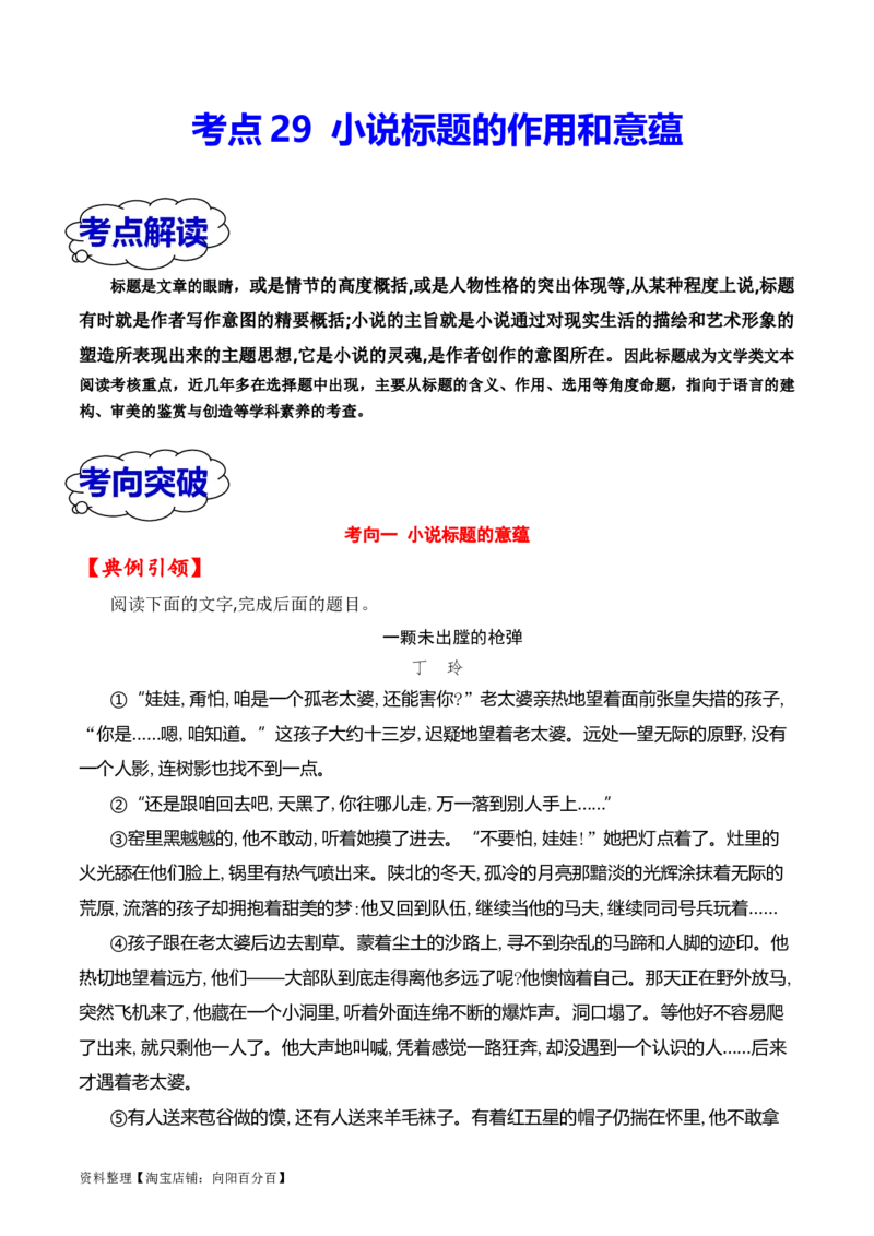 考点29小说标题的作用和意蕴（全国通用）解析版_01高考语文_通用版（老高考）复习资料_2024年复习资料_完备战2024年高考语文一轮复习考点帮（全国通用）