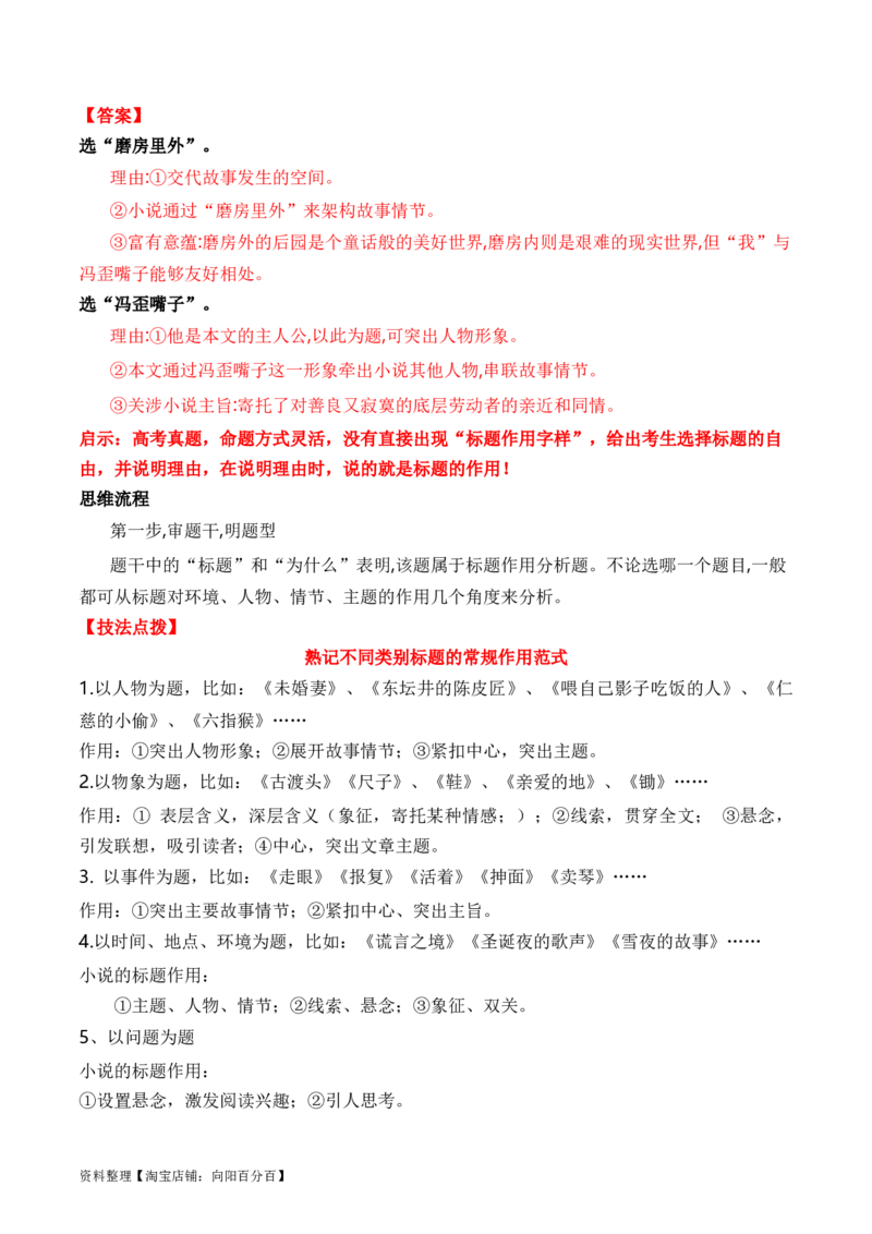 考点29小说标题的作用和意蕴（全国通用）解析版_01高考语文_通用版（老高考）复习资料_2024年复习资料_完备战2024年高考语文一轮复习考点帮（全国通用）