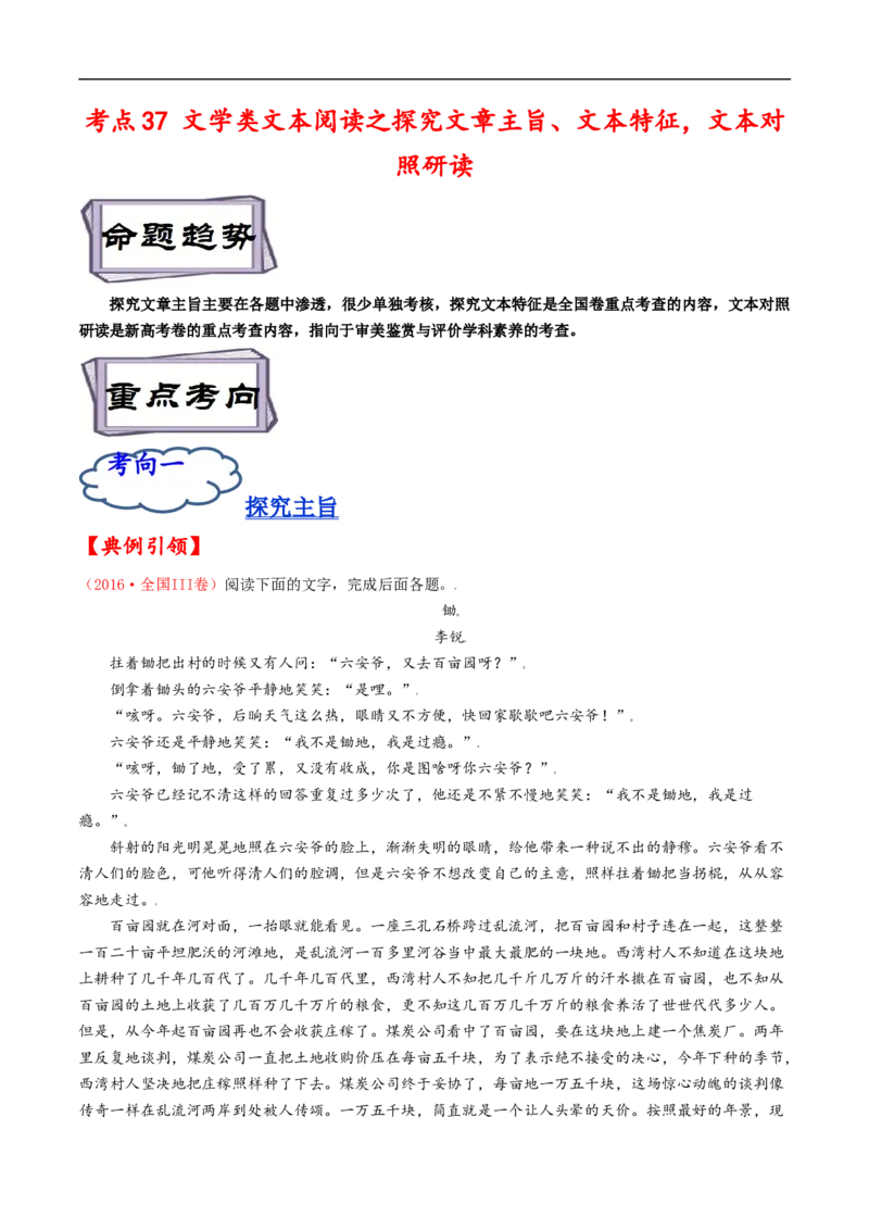 考点37文学类文本阅读之探究文章主旨、文本特征，文本对照研读-备战2023年高考语文一轮复习考点帮（原卷版）_01高考语文_6赠通用版（老高考）复习资料_一轮复习