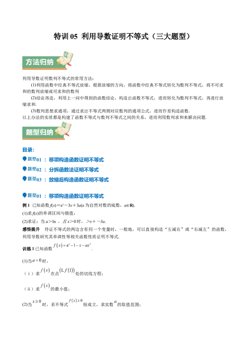 特训05利用导数证明不等式（三大题型）（原卷版）_2.2025数学总复习_2025年新高考资料_一轮复习_2025年高考数学一轮复习《重难点题型与知识梳理&bull;高分突破》（新高考专用）