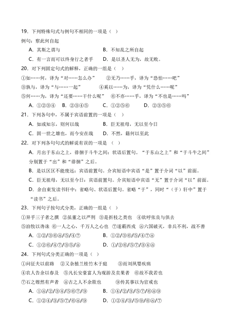 第4节特殊句式-口袋书2024年高考语文一轮复习知识清单（全国通用）（原卷版）_01高考语文_通用版（老高考）复习资料_2024年复习资料_第7章文言文阅读