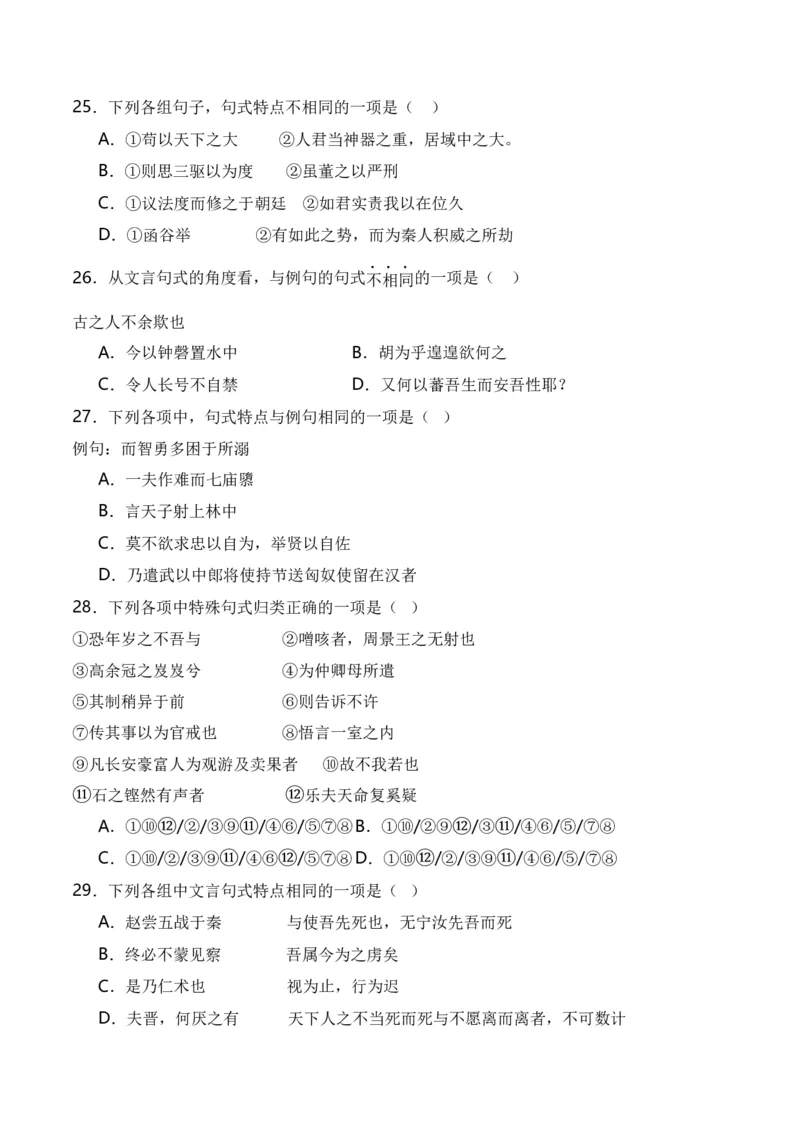 第4节特殊句式-口袋书2024年高考语文一轮复习知识清单（全国通用）（原卷版）_01高考语文_通用版（老高考）复习资料_2024年复习资料_第7章文言文阅读