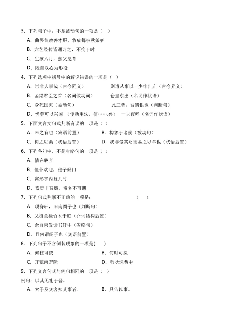 第4节特殊句式-口袋书2024年高考语文一轮复习知识清单（全国通用）（原卷版）_01高考语文_通用版（老高考）复习资料_2024年复习资料_第7章文言文阅读