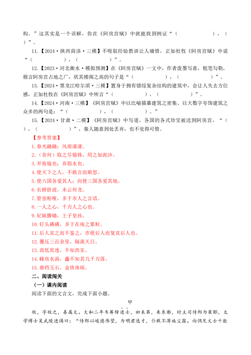 第6篇《阿房宫赋》（解析版）_01高考语文_52025年新高考资料_专项复习_2025年新高考语文60篇古诗文必背篇目默写+阅读闯关手册（完结）