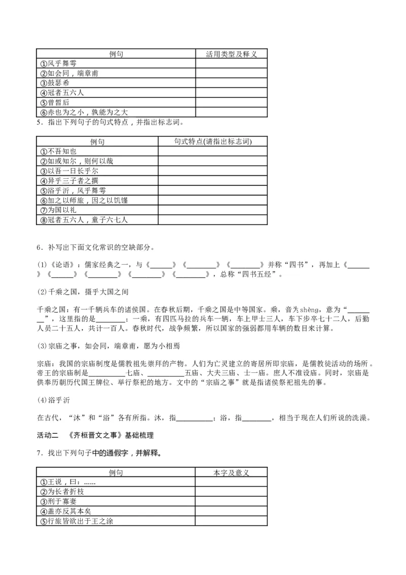 第02讲必修下《子路、曾皙、冉有、公西华侍坐》《齐桓晋文之事》《庖丁解牛》一轮复习（讲义）（原卷版）_01高考语文_5.22025年新高考资料