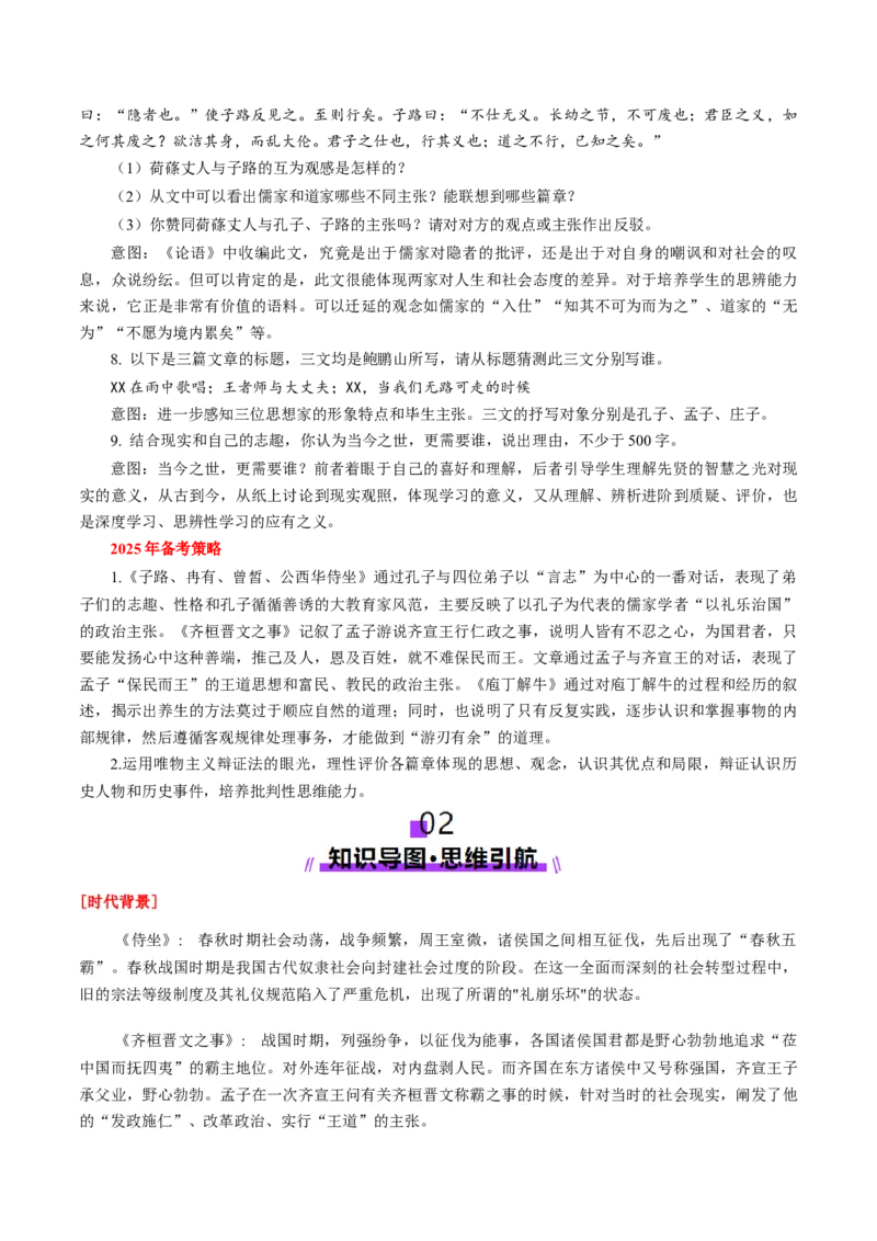 第02讲必修下《子路、曾皙、冉有、公西华侍坐》《齐桓晋文之事》《庖丁解牛》一轮复习（讲义）（原卷版）_01高考语文_5.22025年新高考资料