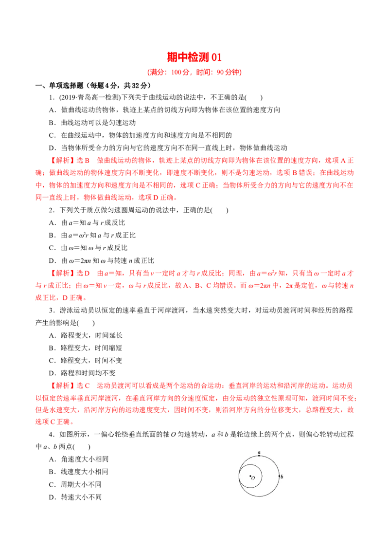期中测试01综合检测-高一物理下学期期中专项复习（解析版）（新教材人教版）_高中九科知识点归纳。_人教版高中Word电子版试卷练习试题知识点全科_高中物理试卷习题_物理必修