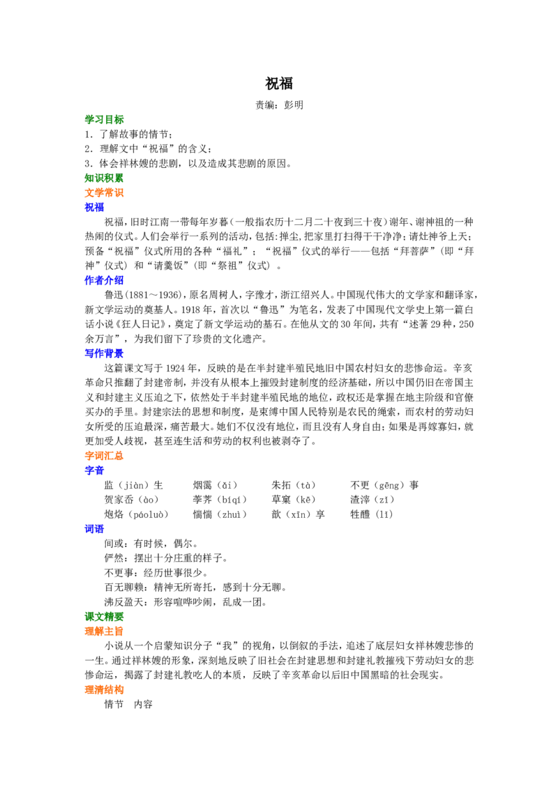 01知识讲解_高语_1高中语文_高一语文_祝福