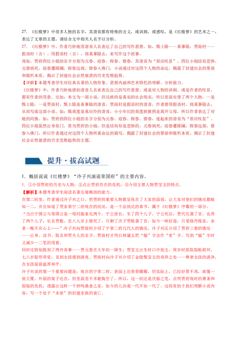 第02讲《红楼梦》（练习）（原卷版）_01高考语文_新高考复习资料_2024年新高考资料_一轮复习资料_高考语文一轮复习讲练测（课件+讲义+练习）（新高考）_第五部分整本书阅读