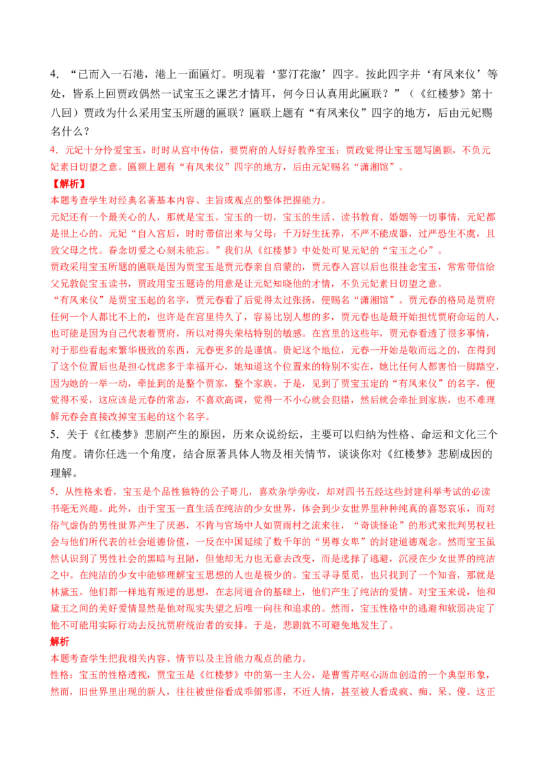 第02讲《红楼梦》（练习）（原卷版）_01高考语文_新高考复习资料_2024年新高考资料_一轮复习资料_高考语文一轮复习讲练测（课件+讲义+练习）（新高考）_第五部分整本书阅读