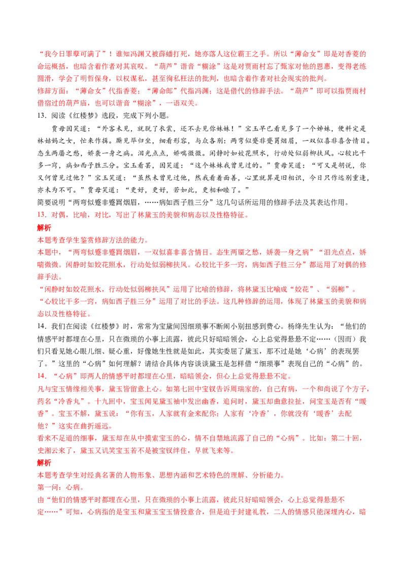 第02讲《红楼梦》（练习）（原卷版）_01高考语文_新高考复习资料_2024年新高考资料_一轮复习资料_高考语文一轮复习讲练测（课件+讲义+练习）（新高考）_第五部分整本书阅读