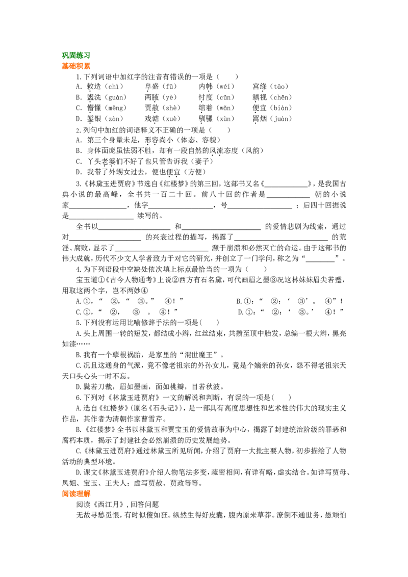 02巩固练习_高语_1高中语文_1高一语文人教版知识导学_29林黛玉进贾府