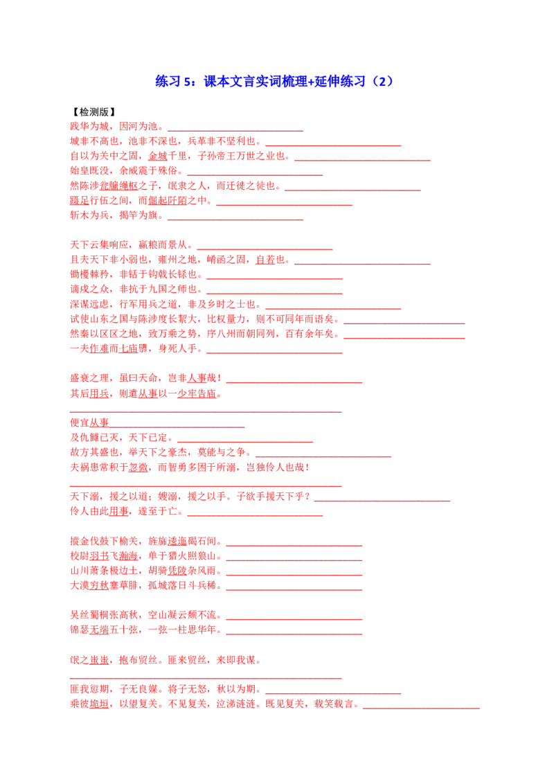 练习5：课本文言实词梳理+延伸练习（2）-教考融合2024年高考语文一轮复习文言文实词专练_01高考语文_4.22024年新高考资料_3.2024专项复习
