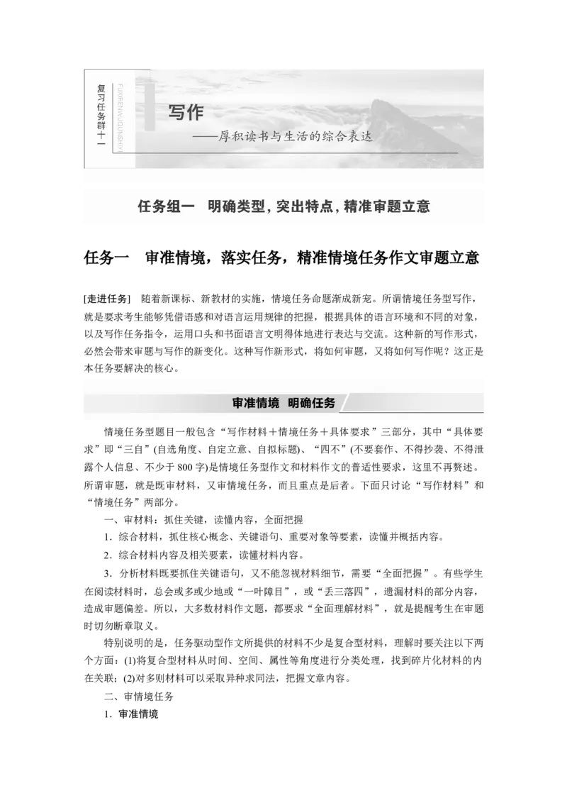 第11部分写作任务组一任务一审准情境，落实任务，精准情境任务作文审题立意_01高考语文_22022年新高考资料_2022年一轮复习各版本