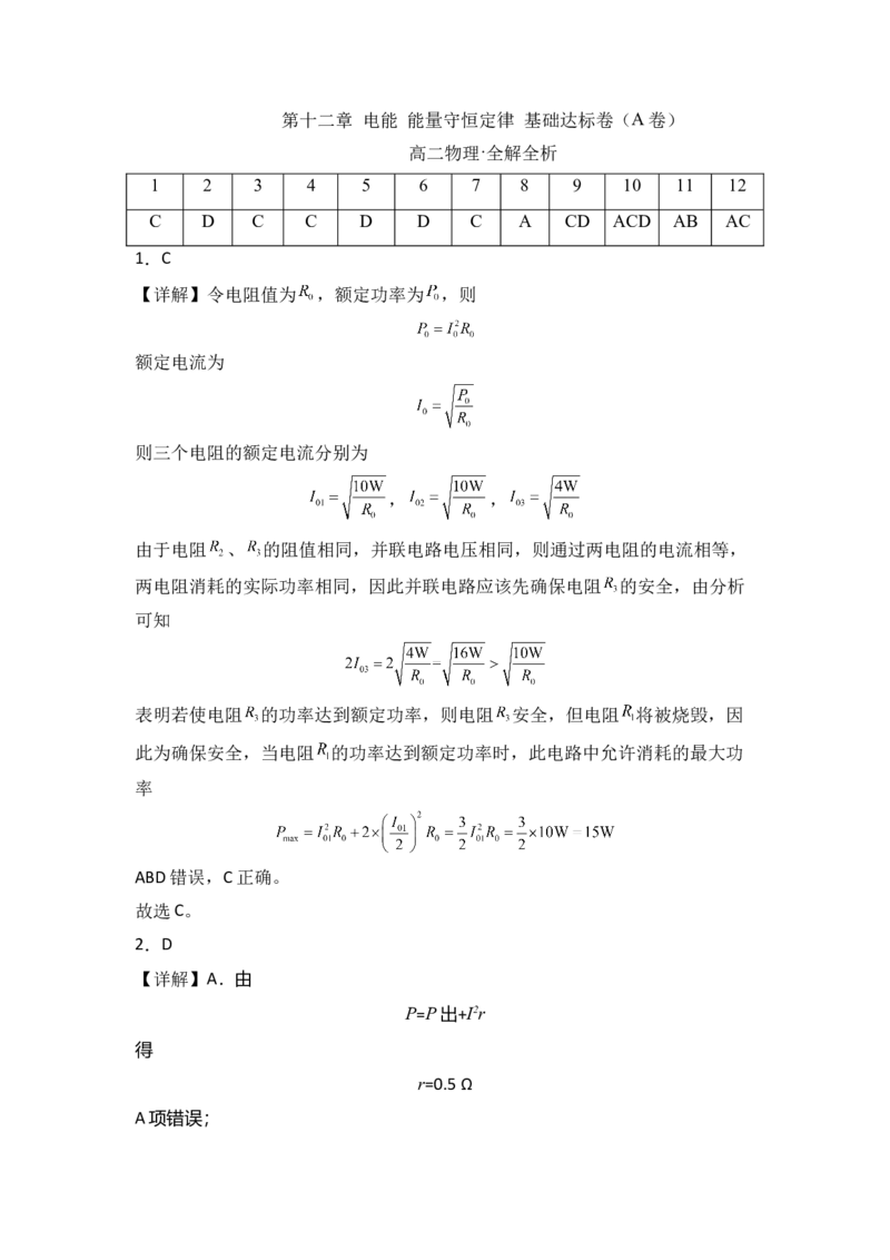 第十二章电能能量守恒定律基础达标卷（A卷）（全解全析版）_高中九科知识点归纳。_人教版高中Word电子版试卷练习试题知识点全科_高中物理试卷习题_物理必修_必修3
