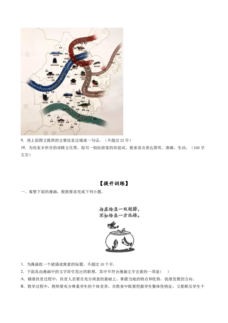 第09讲图文转换（练习）（原卷版）_01高考语文_新高考复习资料_2024年新高考资料_一轮复习资料_高考语文一轮复习讲练测（课件+讲义+练习）（新高考）_第三部分语言文字运用