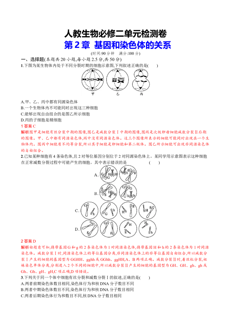 第2章基因和染色体的关系（解析版）_高中九科知识点归纳。_人教版高中Word电子版试卷练习试题知识点全科_高中生物试卷习题_生物必修_必修2_人教版生物必修二单元测试（012份）