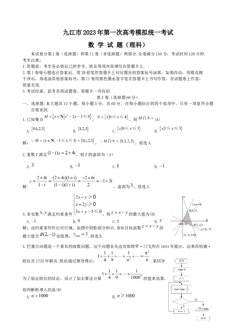 理科数学（教师版）2023江西省九江市2023年第一次高考模拟统一考试_2.2025数学总复习_数学高考模拟题_2023年模拟题_老高考_江西省九江市2023年第一次高考模拟统一考试数学