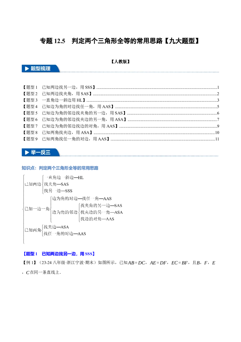 专题12.5判定两个三角形全等的常用思路（九大题型）（举一反三）（人教版）（学生版）_初中数学_八年级数学上册（人教版）_母题专项-U66_2025版