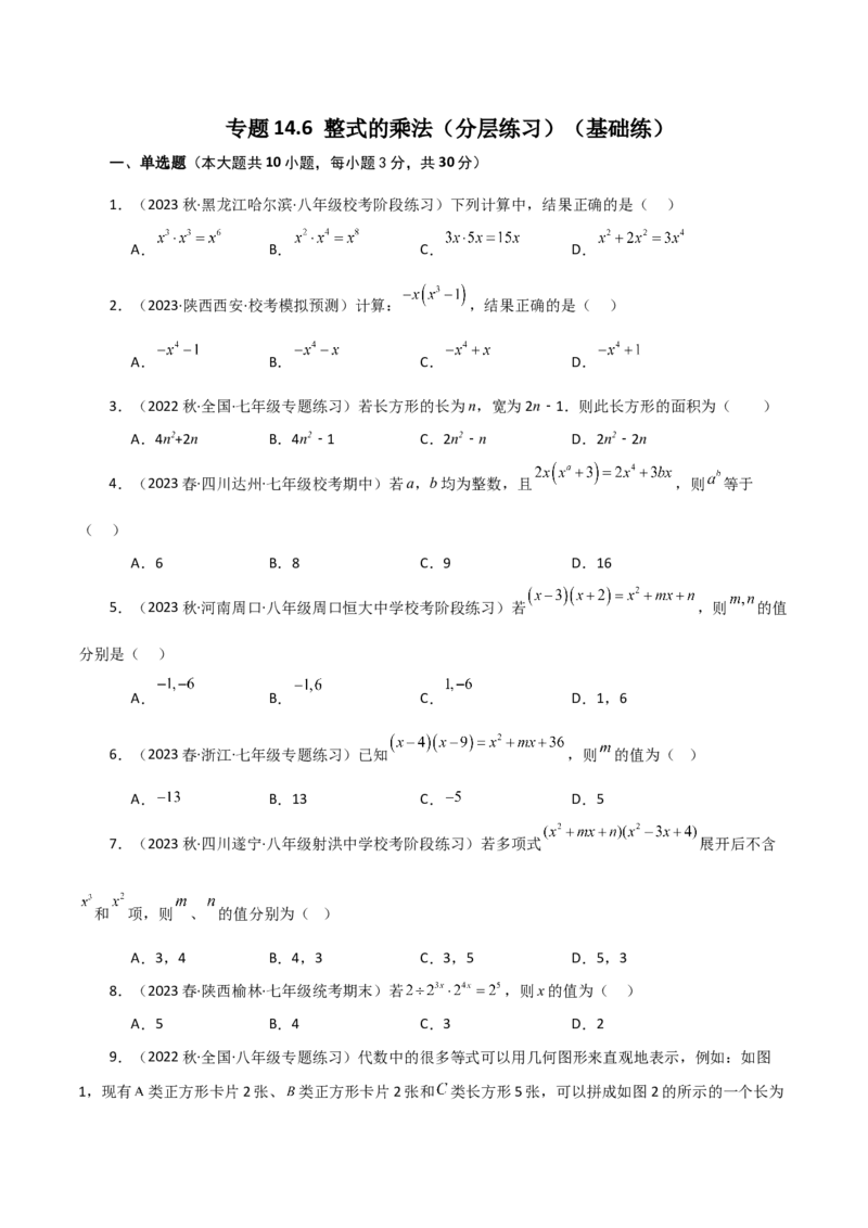 专题14.6整式的乘法（分层练习）（基础练）-（人教版）_初中数学_八年级数学上册（人教版）_专题突破练习-V4_2024版