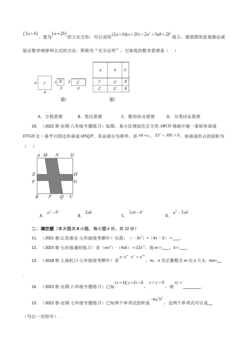 专题14.6整式的乘法（分层练习）（基础练）-（人教版）_初中数学_八年级数学上册（人教版）_专题突破练习-V4_2024版