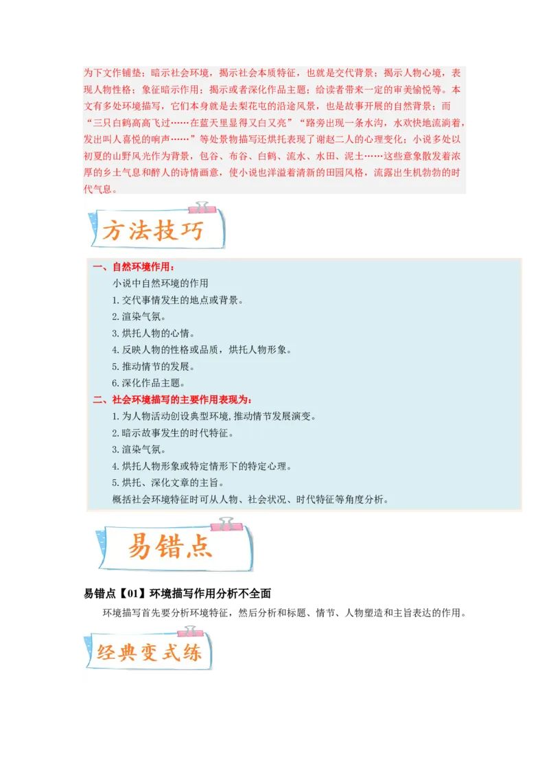 考向46文学类文本阅读之环境-备战2023年高考语文一轮复习考点微专题（全国卷地区专用）（解析版）_01高考语文_6赠通用版（老高考）复习资料_一轮复习