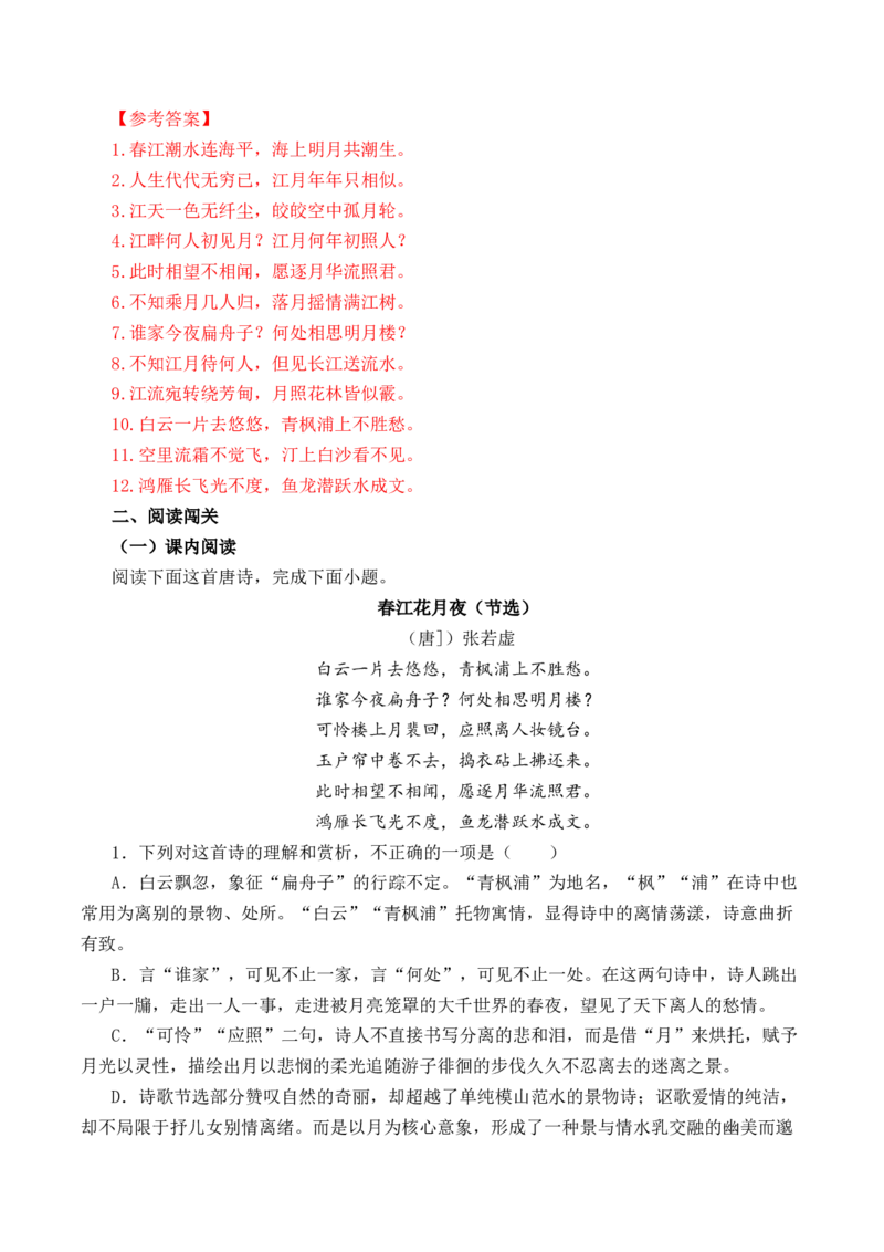 第28篇《春江花月夜》（解析版）_01高考语文_5.22025年新高考资料_2025年新高考语文60篇古诗文必背篇目默写+阅读闯关手册