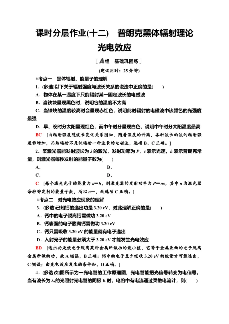 课时分层作业12　普朗克黑体辐射理论　光电效应&mdash;新教材人教版（2019）高中物理选择性必修第三册同步检测_高中九科知识点归纳。_人教版高中Word电子版试卷练习试题知识点全科_选修3